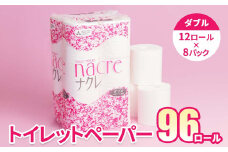 ＜3月発送＞【工場直送】 ナクレ  トイレットペーパー ダブル 96個 東北産パルプ100％ 