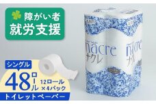 【3月 発送】福祉施設支援 トイレットロール (シングル) 48個 トイレットペーパー シングル ダブル 2倍 3倍 無香料 ナクレ 日用消耗品 トイレ用品 備蓄 防災 パルプ100% 三菱製紙 送料無料 岩手県 北上市 D0518 