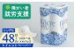 トイレットロール(Ｓ) 48個
