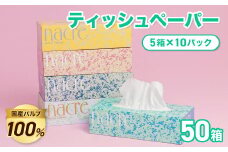 順次発送  ナクレ ティッシュ ペーパー 50箱 工場直送 200組 400枚 10パック 無香料 パルプ100％ 東北産 国産 ティシュー BOXティッシュ ティッシュボックス 日用品 生活応援 消耗品 防災 備蓄 大容量 まとめ買い 常備品 衛生用品 高品質 岩手県 北上市 D0437