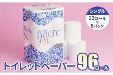 ＼順次発送／【工場直送】 ナクレ トイレットペーパー シングル 96個 東北産パルプ100％ 