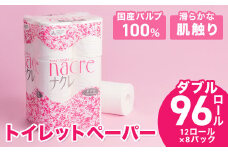 ＼順次発送／【工場直送】 ナクレ  トイレットペーパー ダブル 96個 東北産パルプ100％ 　