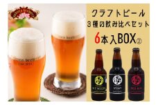 クラフト ビール 3種 の 飲み比べ セット 330ml × 6本入 BOX② 岩手県 北上市 D0413 さくらブルワリー 東北 国産 クラフトビール 詰合せ 地ビール 瓶ビール お酒  