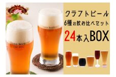 クラフト ビール 6種 の 飲み比べ セット 24本 入 さくらブルワリー 岩手県 北上市 J0140 東北 国産 クラフトビール 地ビール 瓶ビール お酒 