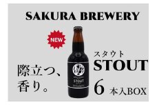 クラフト ビール 「 STOUT 」330ml 6本入 BOX さくらブルワリー 岩手県 北上市 D0411 東北 国産 クラフトビール 地ビール お酒 
