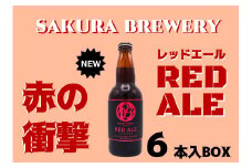 クラフト ビール 「 RED ALE 」 330ml 6本入 BOX さくらブルワリー 岩手県 北上市 D0412 東北 国産 クラフトビール 地ビール お酒