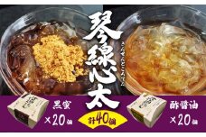 【 高級 】 ところてん 『 琴線心太 』（ 黒蜜 20個 、 酢醤油 20個 ）計40個  国産 天草 ( テングサ ) 使用 お取り寄せ おすそ分け