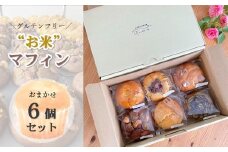 グルテンフリー お米マフィン 6個セット【通常受付】 詰め合わせ アソート 岩手県産  ひとめぼれ 米粉 ギフト プレゼント 誕生日 クリスマス バレンタイン ホワイトデー スイーツ お菓子 茶菓子 焼き菓子 スイーツ 米農家のお菓子屋　Ko.me.co