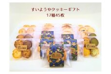 【ギフト包装】水曜屋クッキーギフト17種30枚入り プレゼント ギフト おすそわけ 香料不使用 マーガリン不使用 保存料不使用 水曜屋 岩手県 北上市 E0276 ※3月より寄附額変更となりました