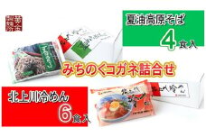 みちのくコガネ詰合せ  北上川冷めん＆夏油高原そば セット 黄金製麺所 岩手県 北上市 D0429