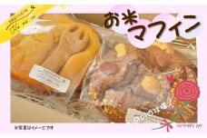 受付終了【 母の日 仕様 】グルテンフリー お米マフィン 2個セット 【 期間 ・ 数量 限定 】詰め合わせ アソート 岩手県産 ひとめぼれ 米粉 コメコ ギフト プレゼント 誕生日 ホワイトデー スイーツ お菓子 茶菓子 焼き菓子 スイーツ 米農家のお菓子屋　Ko.me.co