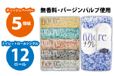 BOXティッシュ5個&トイレットペーパー(シングル)12個 ナクレ 岩手県 北上市 A0363 株式会社グリーンライト