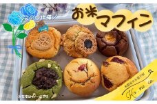 受付終了【 父の日 仕様 】グルテンフリー お米マフィン 6個セット 【 期間 ・ 数量 限定 】詰め合わせ アソート 岩手県産  ひとめぼれ 米粉 コメコ ギフト プレゼント 誕生日  ホワイトデー スイーツ お菓子 茶菓子 焼き菓子 スイーツ 米農家のお菓子屋　Ko.me.co