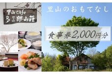 cafe 多三郎山荘 お食事券 A　2,000円分