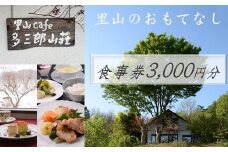 cafe 多三郎山荘 お食事券 B　3,000円分