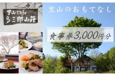 cafe 多三郎山荘 お食事券 B　3,000円分