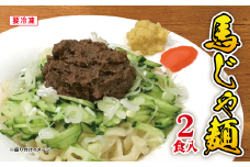 馬じゃ麺（2食入り）
