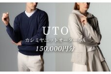 【UTOカシミヤ】最高級カシミヤニットオーダー券 A  ＜カタログ送付＞ 岩手県 北上市 W0004　
