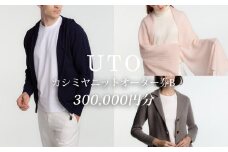 【UTOカシミヤ】最高級カシミヤニットオーダー券 B  ＜カタログ送付＞ 岩手県 北上市 Y0045
