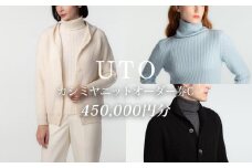 【UTOカシミヤ】最高級カシミヤニットオーダー券 C  ＜カタログ送付＞岩手県 北上市 Z0086　