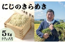  令和6年産 新米 九代目 八重樫哲哉 作 『 にじのきらめき 』 5kg お米 岩手県 北上市 E0240　米 白米 精米 新米 玄米 2024年産 2024年 R6年 令和6年 新米 やえがしてつや 八重樫哲哉 農家直送 生産者直送 直送