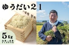 【予約受付！令和7年産 新米 】  九代目 八重樫哲哉 作 ゆうだい21 5㎏ 岩手県 北上市 G0209　米 白米 精米 新米 玄米 2025年産 2025年 R7年 令和7年 新米 やえがしてつや 八重樫哲哉 農家直送 生産者直送 直送