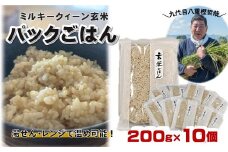 玄米 パックごはん 200g×10個セット ミルキークイーン 九代目八重樫哲哉作 岩手県 北上市 D0441　米 白米 精米 新米 玄米 2024年産 2024年 R6年 令和6年 新米 やえがしてつや 八重樫哲哉 農家直送 生産者直送 直送 防災 備蓄 レトルト 地震 災害 用品 非常食 食糧備蓄
