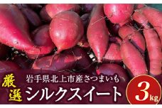 【 予約受付 2025年産 】 厳選 さつまいも シルクスイート 3kg 国産 サツマイモ さつま芋 秋 野菜 岩手県 北上市 齋藤 智仁 B0400 産地直送 ※令和7年9月下旬より発送開始予定