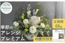【定期便 / 毎月4回 計48回 お届け】季節のフラワーアレンジメント プレミアム 定期便
