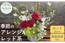 フラワーアレンジメント A  【 レッド 系】お花 プレゼント 生花 贈り物 岩手県 北上市 C0185 花工房 パルテール 花 アレンジ カラフル 記念日 誕生日 結婚記念日 バレンタイン ホワイトデー 卒業祝い 入学式祝い プレゼント 敬老の日 クリスマス 正月 還暦 古希 喜寿 ギフト ブーケ おしゃれ