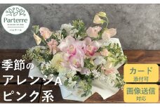 フラワーアレンジメント A  【 ピンク 系】お花 プレゼント 生花 贈り物 岩手県 北上市 C0185 花工房 パルテール 花 アレンジ カラフル 記念日 誕生日 結婚記念日 バレンタイン ホワイトデー 卒業祝い 入学式祝い プレゼント 敬老の日 クリスマス 正月 還暦 古希 喜寿 ギフト ブーケ おしゃれ