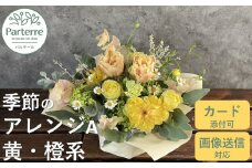 フラワーアレンジメント A  【 イエロー ・ オレンジ 系】お花 プレゼント 生花 贈り物 岩手県 北上市 C0185 花工房 パルテール 花 アレンジ カラフル 記念日 誕生日 結婚記念日 バレンタイン ホワイトデー 卒業祝い 入学式祝い プレゼント 敬老の日 クリスマス 正月 還暦 古希 喜寿 ギフト ブーケ おしゃれ 
