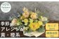花工房パルテールがお届け