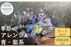 フラワーアレンジメント A  【 ブルー ・ パープル 系】お花 プレゼント 生花 贈り物 岩手県 北上市 C0185 花工房 パルテール 花 アレンジ カラフル 記念日 誕生日 結婚記念日 バレンタイン ホワイトデー 卒業祝い 入学式祝い プレゼント 敬老の日 クリスマス 正月 還暦 古希 喜寿 ギフト ブーケ おしゃれ