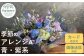花工房パルテールがお届け