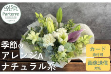 フラワーアレンジメント A  【 ナチュラル 系】お花 プレゼント 生花 贈り物 岩手県 北上市 C0185 花工房 パルテール 花 アレンジ カラフル 記念日 誕生日 結婚記念日 バレンタイン ホワイトデー 卒業祝い 入学式祝い プレゼント 敬老の日 クリスマス 正月 還暦 古希 喜寿 ギフト ブーケ おしゃれ