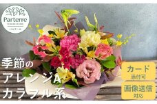 フラワーアレンジメント A  【 カラフル 系】お花 プレゼント 生花 贈り物 岩手県 北上市 C0185 花工房 パルテール 花 アレンジ カラフル 記念日 誕生日 結婚記念日 バレンタイン ホワイトデー 卒業祝い 入学式祝い プレゼント 敬老の日 クリスマス 正月 還暦 古希 喜寿 ギフト ブーケ おしゃれ