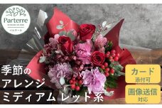 フラワーアレンジメント ミディアム 【 レッド 系 】