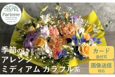フラワーアレンジメント ミディアム 【 カラフル 系 】