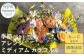 花工房パルテールがお届け