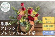 フラワーアレンジメント プレミアム 【 レッド 系】