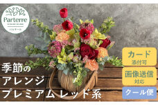 フラワーアレンジメント プレミアム 【 レッド 系】