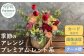 花工房パルテールがお届け
