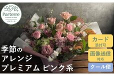 フラワーアレンジメント プレミアム 【 ピンク 系】