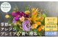 花工房パルテールがお届け
