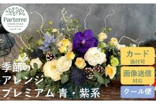 フラワーアレンジメント プレミアム 【 ブルー ・ パープル 系】