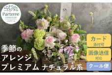 フラワーアレンジメント プレミアム 【 ナチュラル 系】