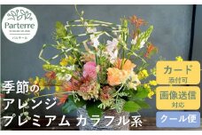フラワーアレンジメント プレミアム 【 カラフル 系】