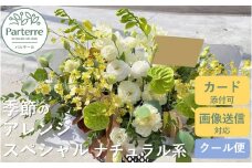 季節のフラワーアレンジメント スペシャル  【 ナチュラル 系】