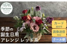 【 誕生日 に贈る】季節 の フラワーアレンジメント Birthday 【 レッド 系 】お花 アレンジ 誕生日 プレゼント 岩手県 北上市 生花 花 春夏秋冬 岩手県 北上市 C0212 花工房パルテール
